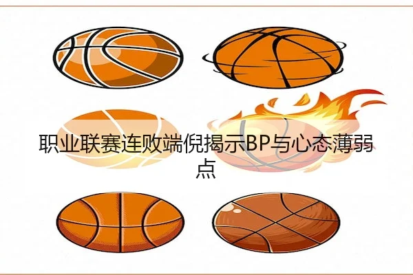 职业联赛连败端倪揭示BP与心态薄弱点