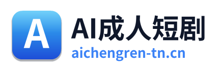 AI成人短剧 Logo